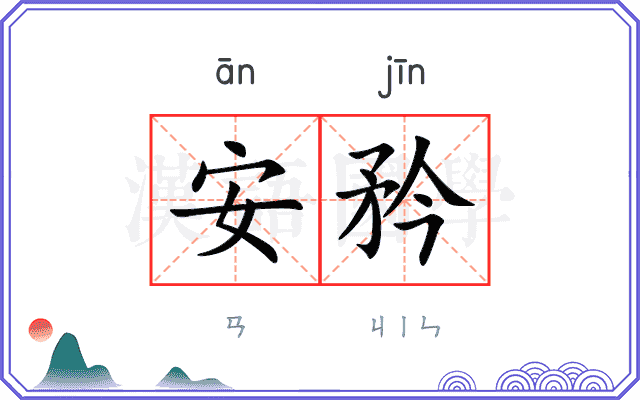安矜