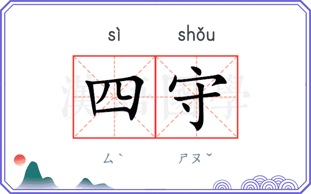 四守