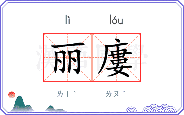 丽廔