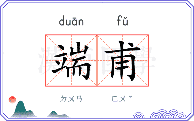 端甫
