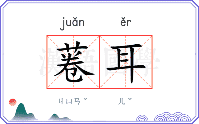菤耳