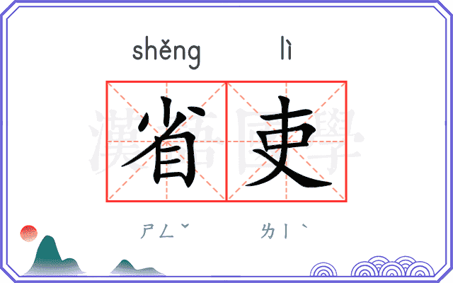 省吏