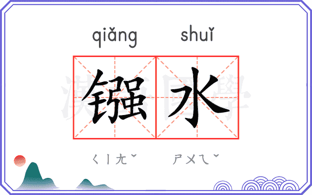 镪水