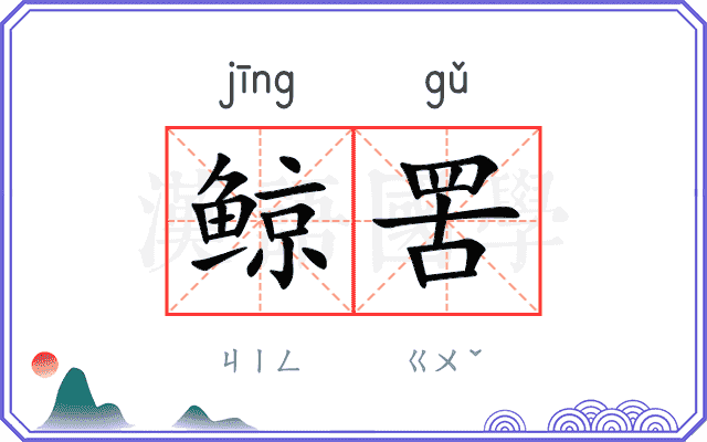 鲸罟