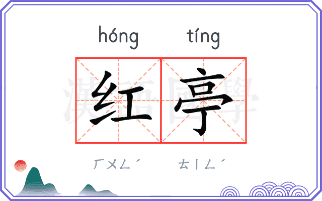 红亭