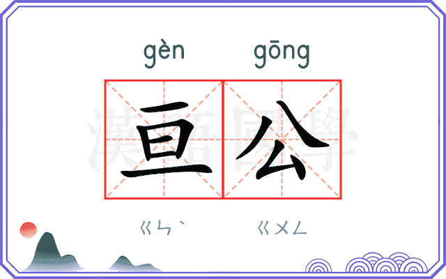 亘公
