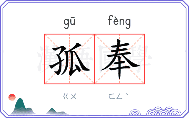 孤奉