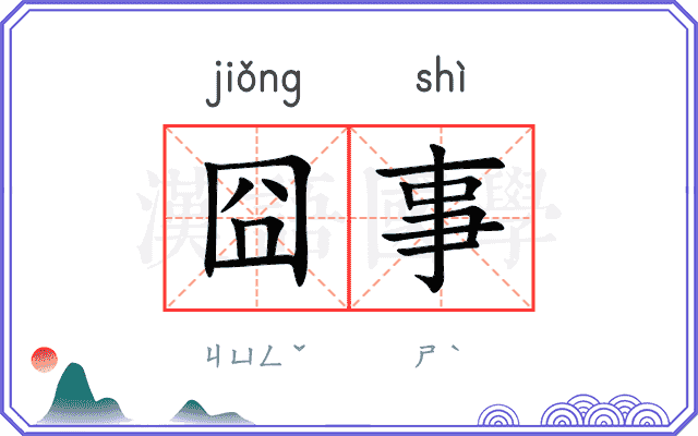 囧事