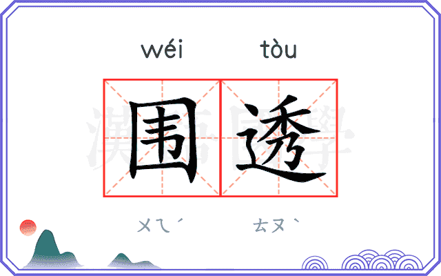 围透