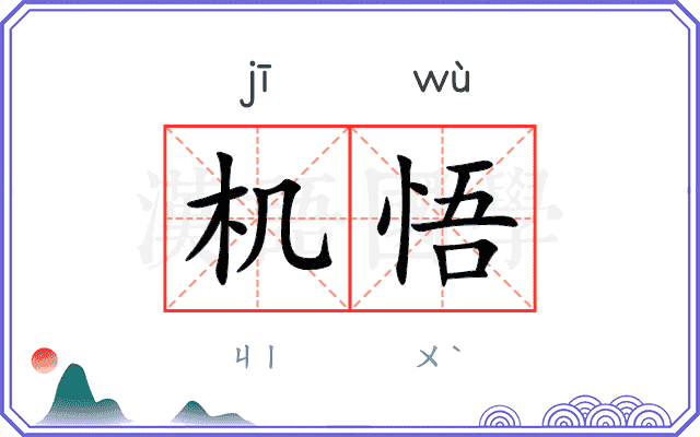 机悟