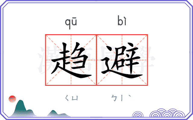 趋避