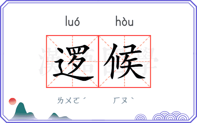 逻候