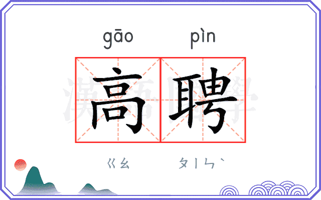 高聘