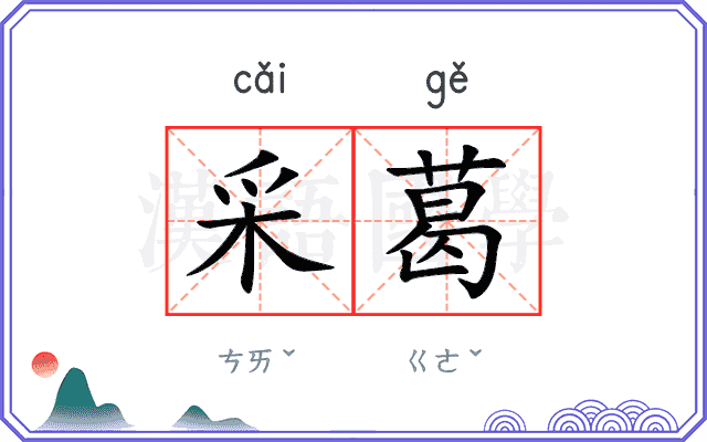 采葛