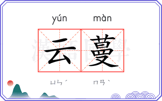 云蔓