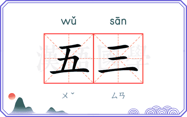 五三