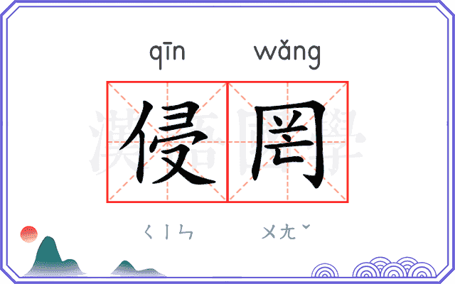 侵罔