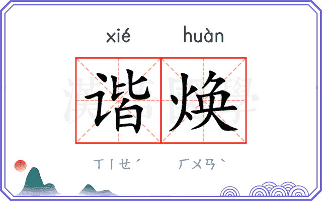 谐焕