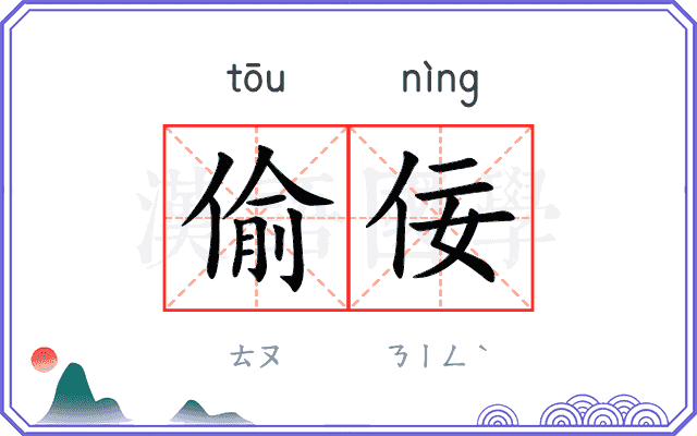 偷佞
