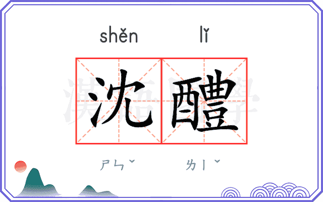 沈醴