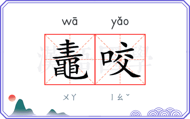 鼃咬
