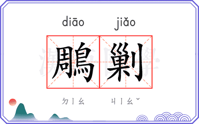鵰剿