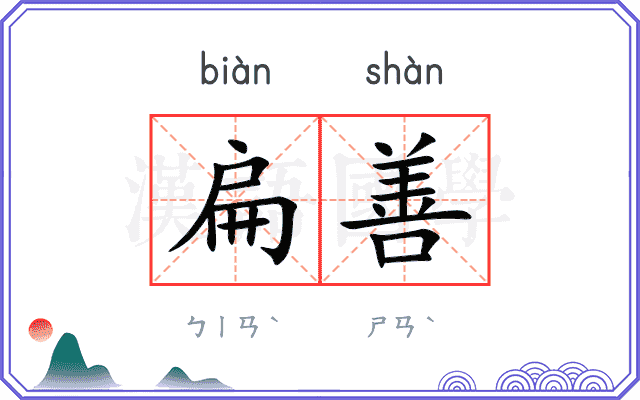 扁善