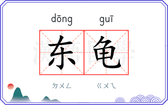 东龟