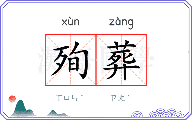 殉葬