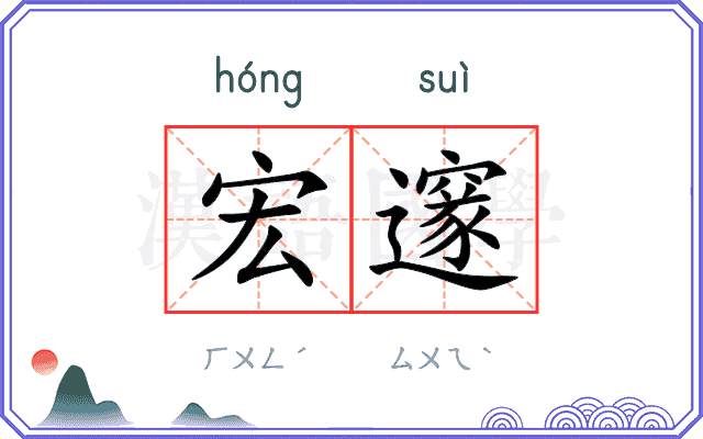 宏邃