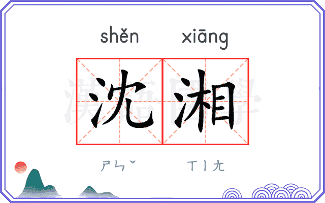 沈湘