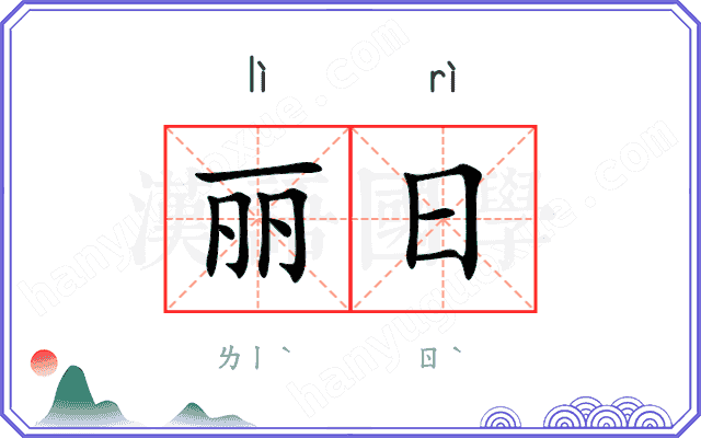 丽日