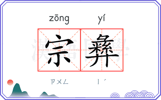 宗彝