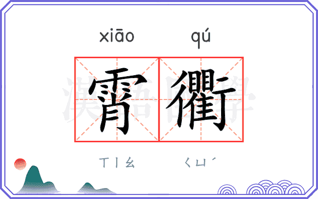 霄衢
