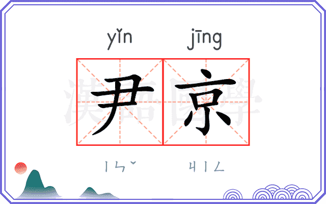 尹京
