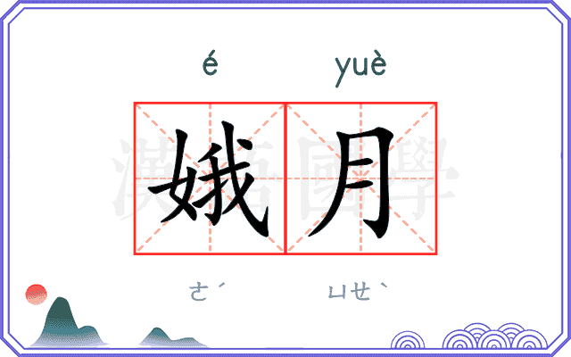 娥月