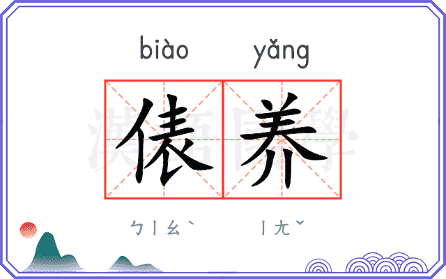 俵养