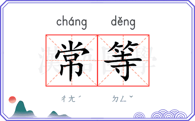 常等