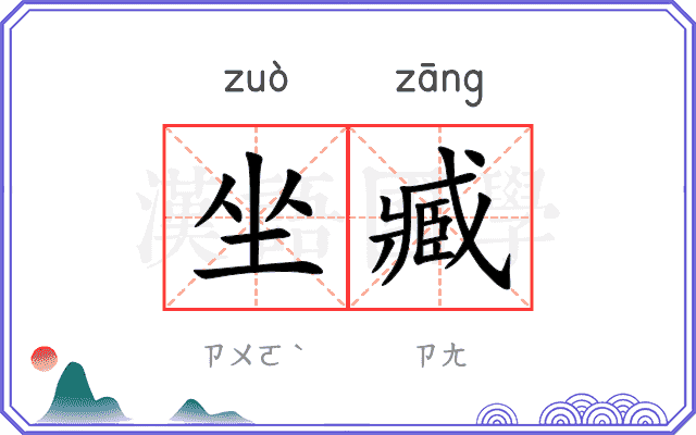 坐臧