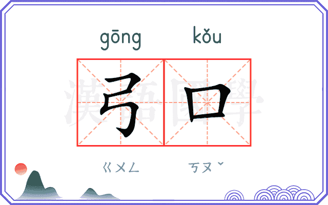 弓口