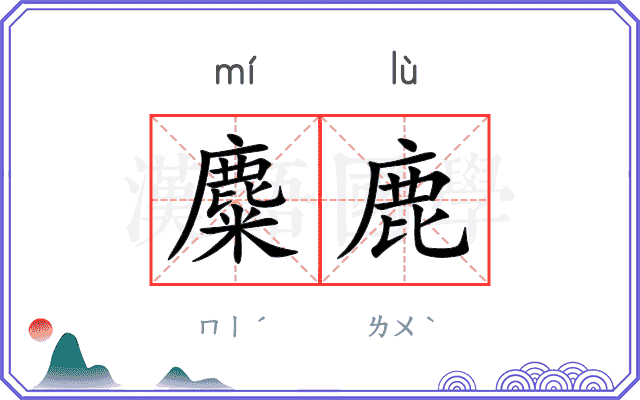 麋鹿