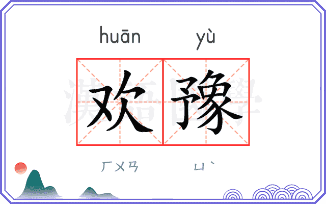欢豫