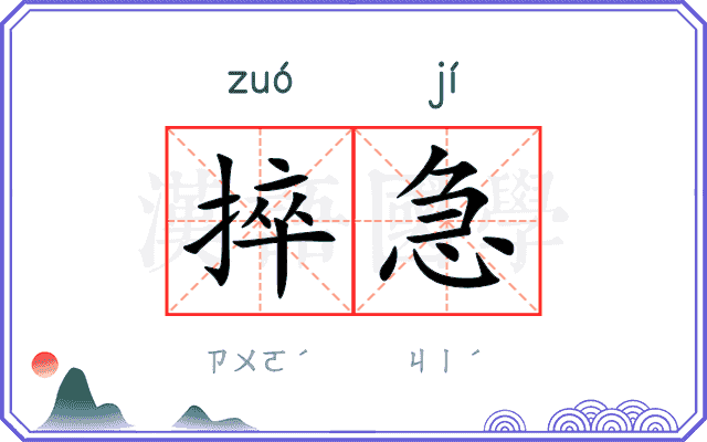 捽急
