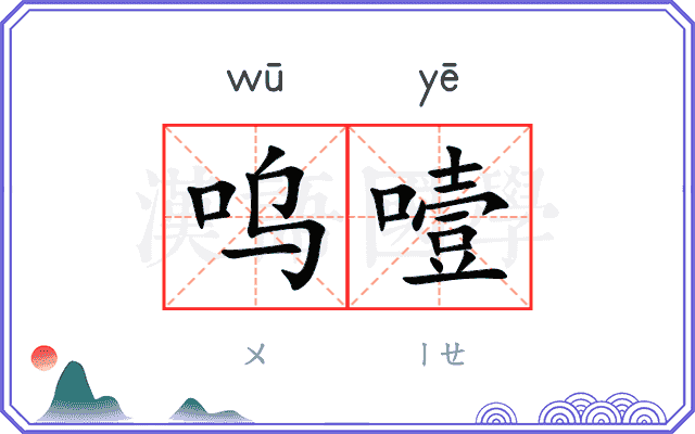 呜噎