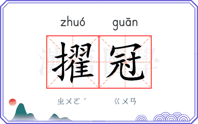 擢冠