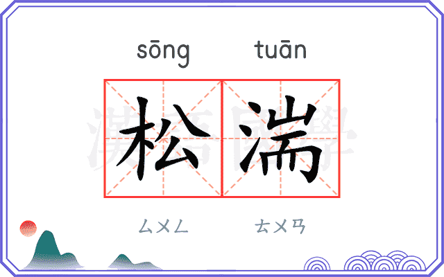 松湍