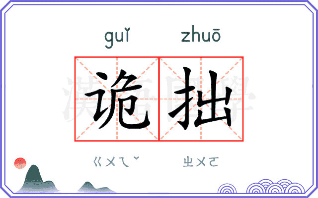 诡拙