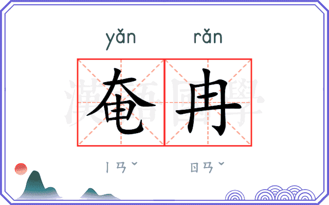 奄冉