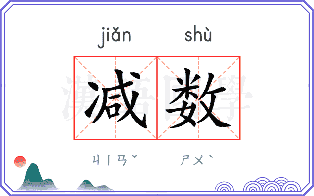 减数