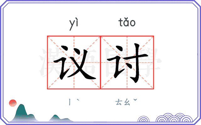 议讨